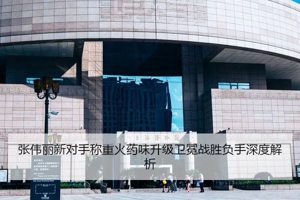 张伟丽新对手称重火药味升级卫冕战胜负手深度解析